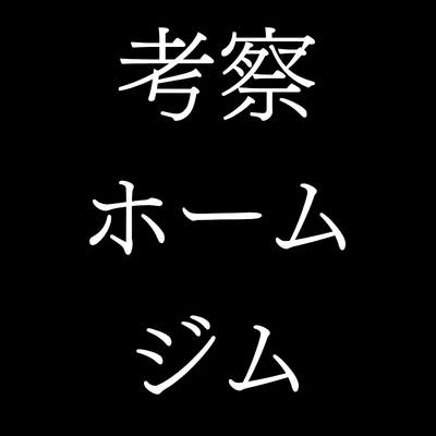 考察ホームジム