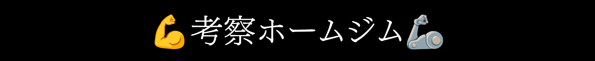 考察ホームジム