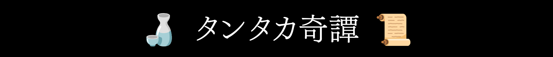 タンタカ奇譚