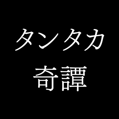 タンタカ奇譚
